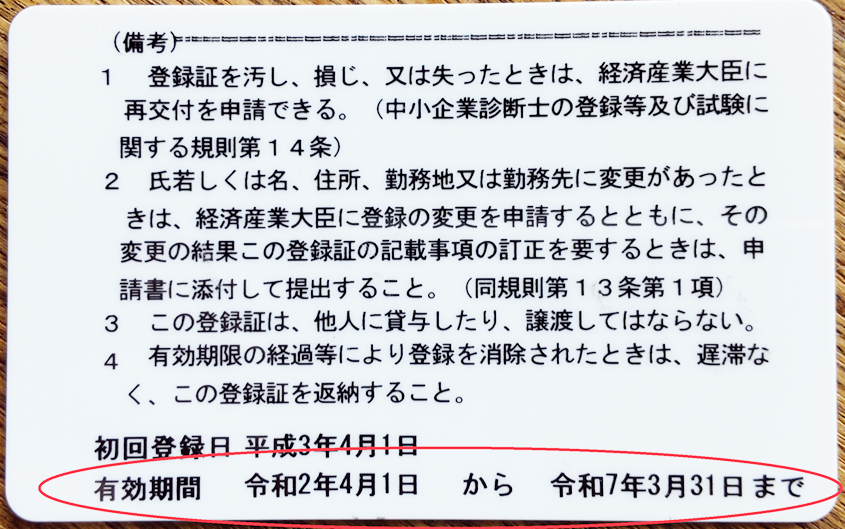 中小企業診断士登録証